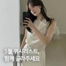 5월 위시리스트, 같이 골라주세요