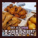 호식이두마리치킨 - 동구 동부로16길 28 | 호식이두마리치킨