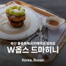 옵스 | 부산 불꽃축제 광안대교뷰 w옵스 드마히니 사전예약금 없이 즐긴 후기