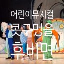 어린이뮤지컬 콧구멍을 후비면 이미지