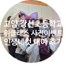 강선초등학교 | 고양 강선초등학교 Wee클래스 '우정사진관' 인생네컷 2일 대여 후기 📸