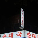 아우네장터순대국 이미지