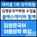 없이 집에서 누리는 대치동 1위 산김영준 국어학원의 현장 수업과 독한 관리ㅣ클래스데이 7일 무료체험까지