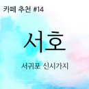 신서귀로76번길 | 서귀포 신시가지 카페 서호 : 감성있는 어른 그림책 카페 추천