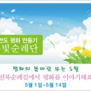 5/1(화)~5/14(월) 전북순례 일정 이미지