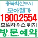 충북혁신도시 모아엘가 아파트 분양정보 이미지