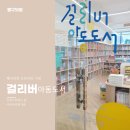 걸리버아동도서