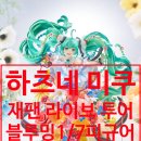 하츠네 미쿠 피규어 정품 재팬 라이브 투어 2025 블루밍 1/7사이즈 5% 할인 예약 후기