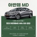 dmb프라자 | 2013 현대 아반떼MD 가솔린 모던｜창원 중고차 매물 소개 (완전 가성비 甲)