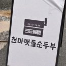천마 | 경주 황리단길 순두부 맛집, 30년 전통 천마맷돌순두부 솔직후기