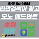 모노애드먼트
