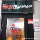 락휴코인노래연습장이수점 이미지