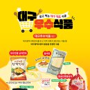 대구식품2호