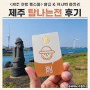 제주 탐나는전 후기 &amp; 총정리 (발급 캐시백 사용처 선불카드)