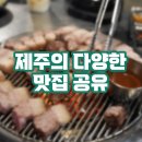 성미유통 | 제주 맛집투어 : 성미가든, 흑돈향, 낭뜰에쉼팡, 벵디