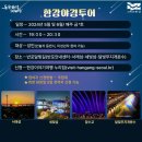 2024 반포달빛길 한강야경투어 이미지