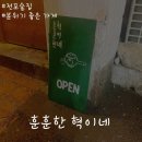 훈훈한 혁이네 이미지