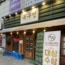 세원 네스텔 | 부산 대연동 찐 삼겹살 갈비본살 맛집 목구멍 내돈내산