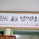 문경새재임꺽정가든 이미지