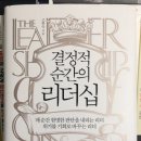 케이기술경영원 | [북리뷰/독서후기] 결정적 순간의 리더십