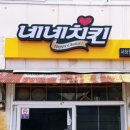 네네치킨(서상점) 이미지
