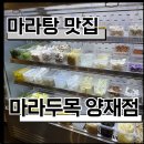 서운로 | [양재] 마라탕 마라두목양재점 솔직 후기｜양재역에서 제대로 먹은 마라탕