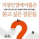 직장인 열에 아홉은 묻고 싶은 질문들 (신간서적) 이미지