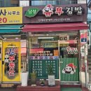 남성유부김밥