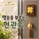 현관인테리어 추천, 행운을 부르는 디자인소행 황금 네잎클로버 도어벨 후기