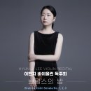 청주예술의전당 소공연장 | [3월 24일] 이현지 바이올린 독주회