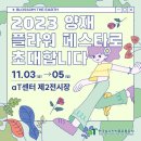 [2023 양재 플라워 페스타] 꽃내음 가득했던 참여 후기 🌸