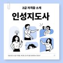[2급과정] 아동폭력예방상담사 2급 | 인성지도사 2급 자격증, 부모와 교사가 많이 준비하는 이유는?