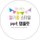 컬러풀 스타일
