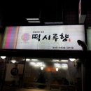 우방떡집