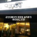 비비큐(BBQ)군산미장점 | 군산신통치킨 미장점 솔직후기(후라이드치킨)