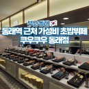 온천장CGV뒤거리 | 쿠우쿠우 동래점 부산 뷔페 추천 온천장 가성비 초밥 맛집