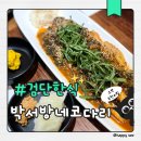 박서방네 | 검단신도시 맛집 금곡동 한식 포장도 가능한 점심 박서방네 코다리 후기