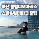 미니스톱 부산동일파크점 | 부산 클럽디오아시스 스파&amp;워터파크 겨울 통합이용권 후기