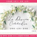 독토 | 단테 신곡 &lt;천국편&gt; 고전살롱 독토 후기