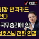 [보수의 심장 강신업 라이브] 윤대통령의 비장 반격카드복귀에 시동건다/ 미국, 한덕수 국무총리에 힘/우종수 고발 성호스님 전화 연결 이미지