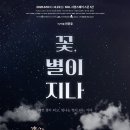 창작초연 연극 모밀꽃 | ■[0616개막정보]연극<꽃,별이 지나>창작_라인업/캐스팅_배우 진선규 이희준 양경원 고보결 박소진...