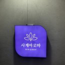 사계아로마