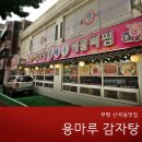 용마루감자탕