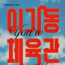 「이기동 체육관」 공연 이미지