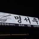 명서쿠 여주대점