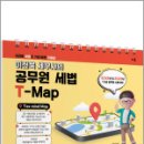 2025 이진욱 세무사의 공무원 세법 T-MAP(개정판)(스프링),이진욱,배움 이미지