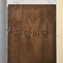 동암바당 이미지