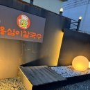 성공옹심이 칼국수 네이버블로그