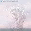 4.3 창작뮤지컬 동백꽃 피는 날 미디어제주