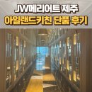 JW메리어트 제주 아일랜드키친 조식 저녁 단품 후기